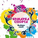 В Харькове пройдет ярмарка спорта...